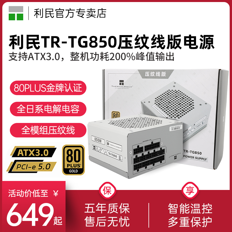 利民电源TG-850W压纹线版金牌全模组1000W台式机主机ATX3.0电源