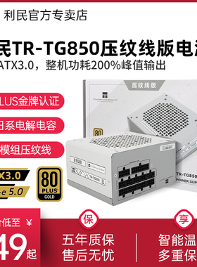 利民电源TG-850W压纹线版金牌全模组1000W台式机主机ATX3.0电源