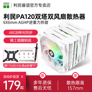 利民PA120 se双塔CPU散热器无光6热管argb塔式140白色风冷cpu风扇