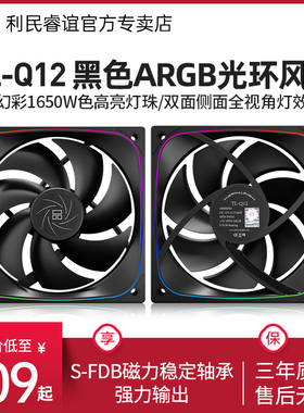利民Thermalright TL-Q12黑色12CM机箱风扇ARGB光环风扇S-FDB轴承