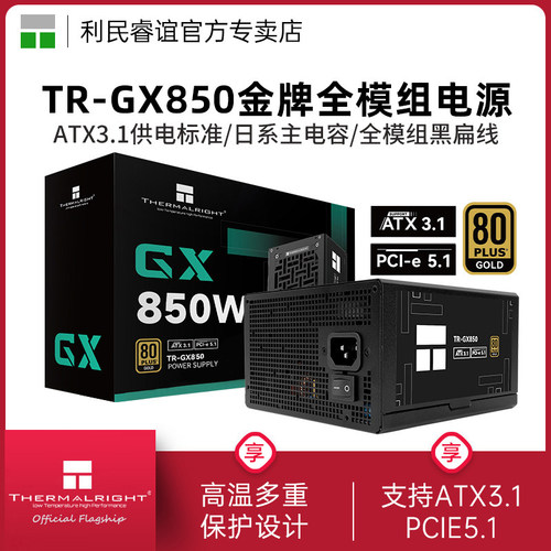 利民TR-GX850金牌全模组电源