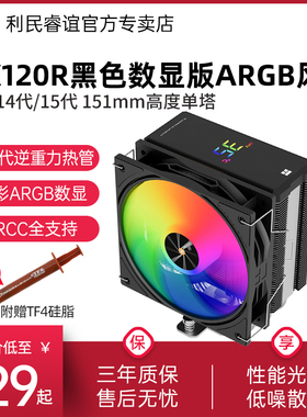 利民AX120R DIGITAL ARGB BLACK 4热管黑色幻彩数显屏风冷散热器