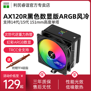 BLACK ARGB 4热管黑色幻彩数显屏风冷散热器 DIGITAL 利民AX120R