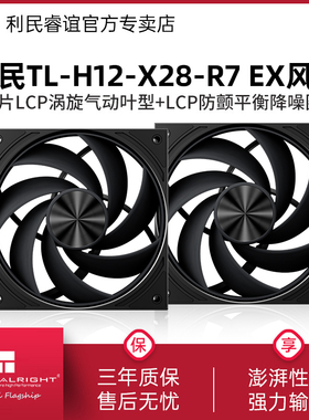 利民Thermalright TL-H12-X28-R7 EX 12cm风扇LCP降噪环7扇叶风扇