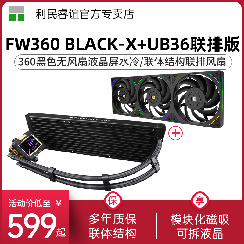 利民FW360-X黑色水冷散热器