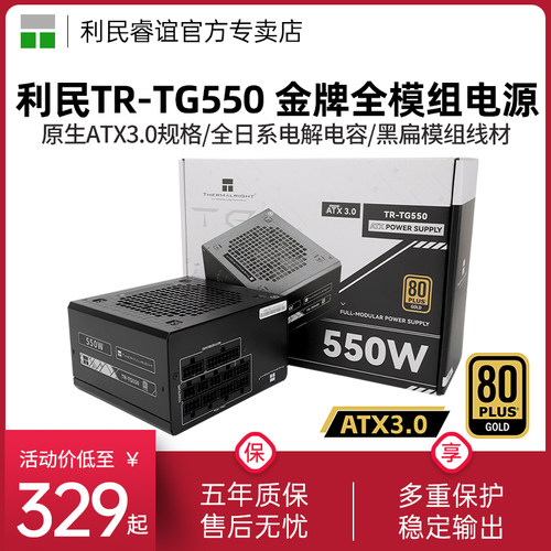 利民TR-TG550金牌全模组电源