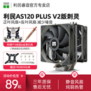 ax120r 2011 amd CPU风扇 利民as120plus AM4 cpu散热器风冷ak