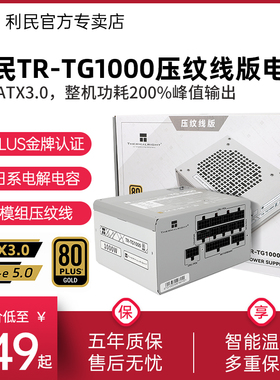利民TR-TG1000压纹线版金牌全模组1000w机箱电源ATX3.0 PCIE5.0