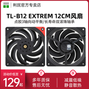 利民Thermalright TL-B12 EXTREM  3次动平衡 3150转12cm机箱风扇