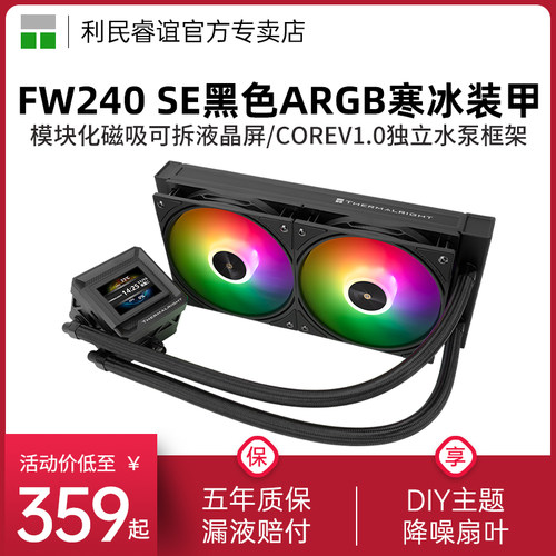 利民FW240寒冰装甲SE散热器