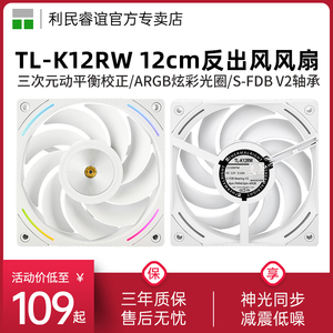 利民TL-K12RW反出风白色机箱风扇12cm ARGB幻彩光效低噪性能风扇