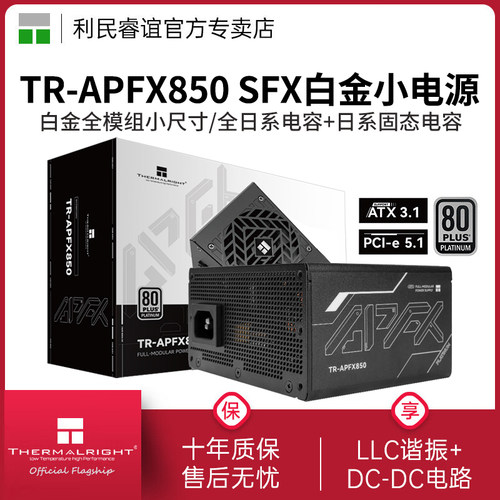 利民TR-APFX850白金电源