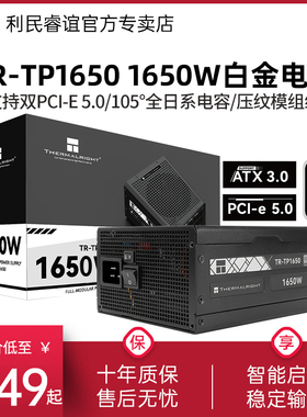 利民TR-TP1650 1650W/1350W白金全模组ATX3.0电源支持双PCIE5.0