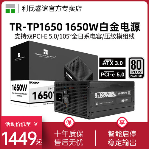 利民TR-TP1650白金全模组电源