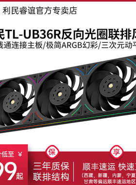 Thermalright利民TL-UB36R反向性能风扇黑色反叶12CM联排机箱风扇