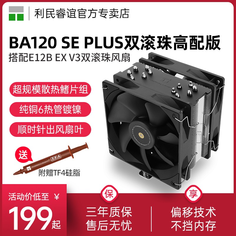 利民ThermalrightBA120SE风冷