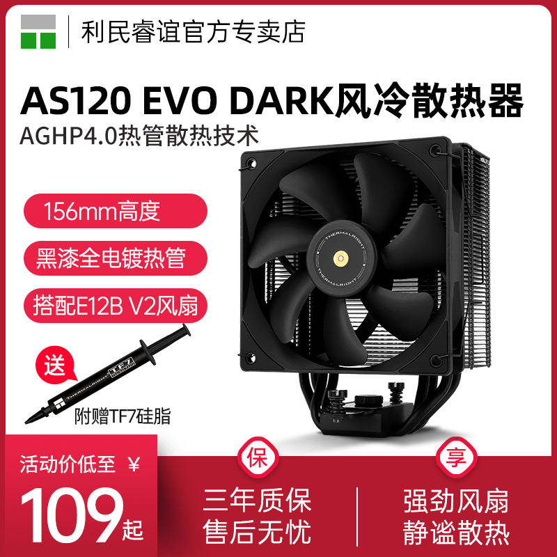 利民AS120 EVO DARK风冷AGHP4.0黑色156mm高度1700/2011散热器AM5-封面