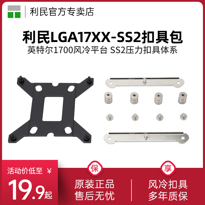 利民 LGA17XX-SS2 intel 英特尔1700扣具SS2 12代扣具包风冷 LGA17XX-AIO 英特尔1700水冷平台 电脑硬件/显示器/电脑周边 其它电脑周边 原图主图