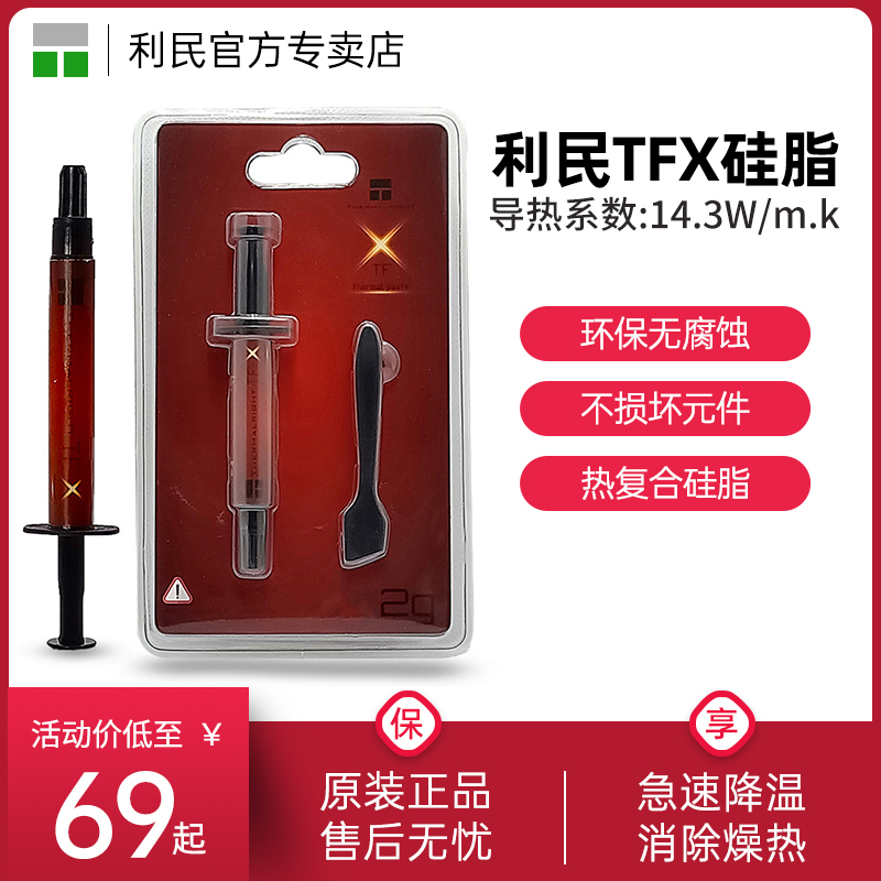 利民Thermalright TFX 散热硅脂14.3导热系数硅脂笔记本导热膏 电脑硬件/显示器/电脑周边 其它电脑周边 原图主图