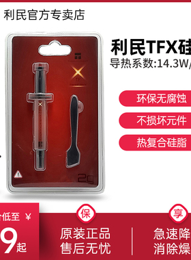 利民Thermalright TFX 散热硅脂14.3导热系数硅脂笔记本导热膏