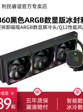 利民Thermalright FH360黑色数显屏ARGB冰封雅境水冷散热器240