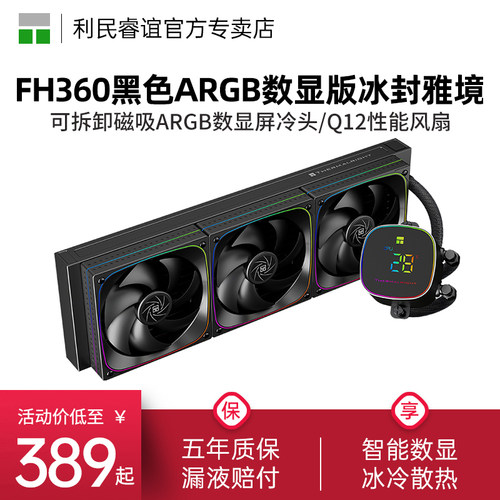 ThermalrightFH360数显冰封雅境