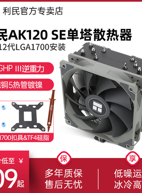 利民AK120 SE CPU风冷散热器逆重力5热管1700/AM4风冷ARGB散热器