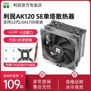 利民AK120 SE CPU风冷散热器逆重力5热管1700/AM4风冷ARGB散热器