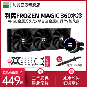 利民Thermalright Frozen Magic 360一体式水冷散热器12/13代水冷