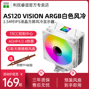 WHITE幻彩IPS液晶方屏刺灵视界风冷散热器 ARGB 利民AS120 VISION