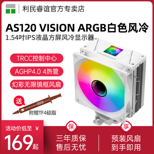 利民AS120VISIONARGB白色风冷