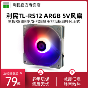 利民Thermalright TL-RS12 5v ARGB机箱幻彩PWM风扇12cm散热风扇