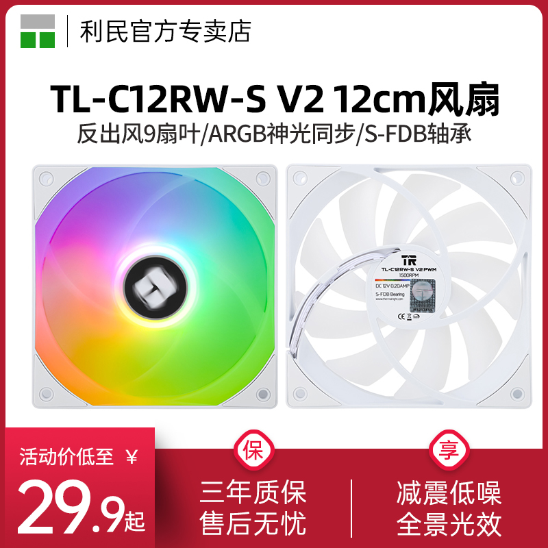 利民Thermalright TL-C12RW-S V2白色ARGB反出风12cm机箱风扇反向 电脑硬件/显示器/电脑周边 散热器/风扇 原图主图