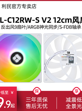 利民Thermalright TL-C12RW-S V2白色ARGB反出风12cm机箱风扇反向