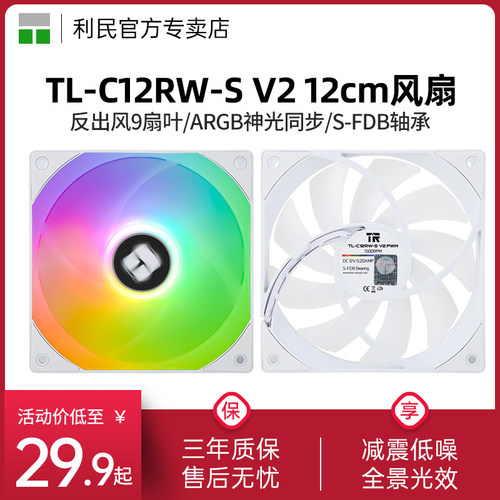 利民TL-C12RW-SV2机箱风扇