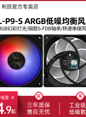 利民TL-P9-S 黑色ARGB串联幻彩电脑风冷PWM静音机箱风扇 9cm风扇