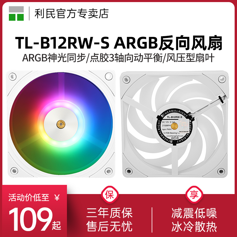 利民TL-B12RW-S ARGB 12CM反向机箱风扇性能级神光同步PWM风压扇