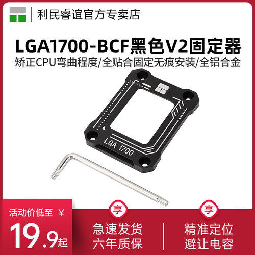 利民LGA1700-BCFV2黑色固定器