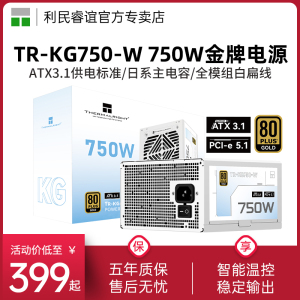 利民TR-KG750-W金牌全模组白色电源ATX3.1日系主电容750/850W电源