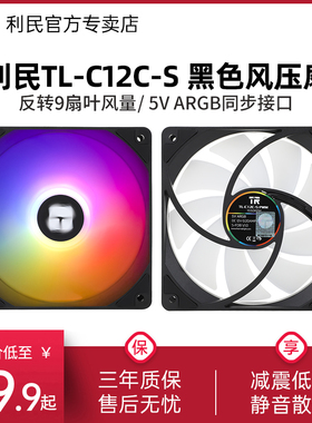 利民Thermalright TL-C12C-S 12cm机箱风扇黑色ARGB反转PWM盒装