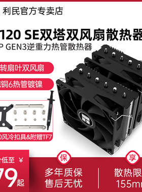 【赠1700扣具】利民PA120 SE绝双刺客CPU散热器风冷AGHP逆重力6热管argb双塔1150/1200/am4台式机电脑CPU风扇