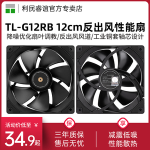 利民TL-G12RB 12cm反出风扇叶性能风扇液压轴承降噪黑色机箱风扇