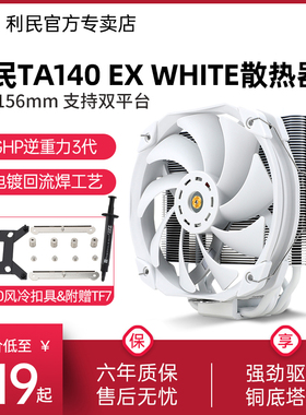利民Thermalright TR-TA140 EX WHITE散热器 14CM单塔5热管AGHP三代逆重力热管 回流焊工艺 纯白风冷散热器