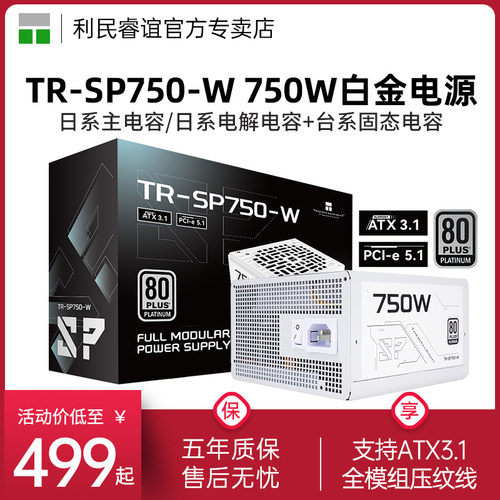 利民TR-SP750-W白金牌全模组电源