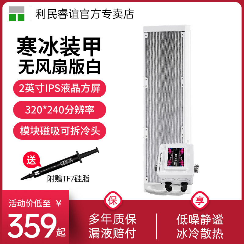 利民Thermalright FW360 SE V2白色寒冰装甲
