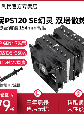 利民Thermalright PS120 SE幻灵 双塔7热管 双风扇CPU风冷散热器