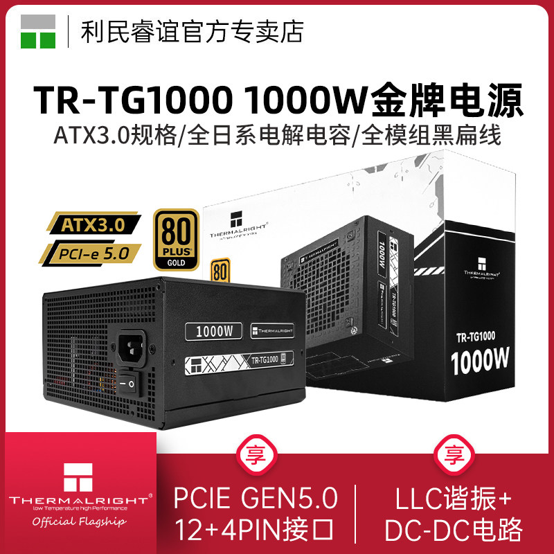 利民金牌全模组电源1000W TG1000全日系电解电容ATX3.0电脑电源