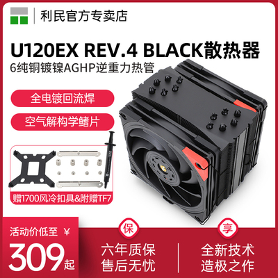 【赠1700扣具】利民U120EX REV.4 BALCK黑色CPU散热器B12W伺服级风扇6*8MM热管1200/2066/AM4电脑12代风冷