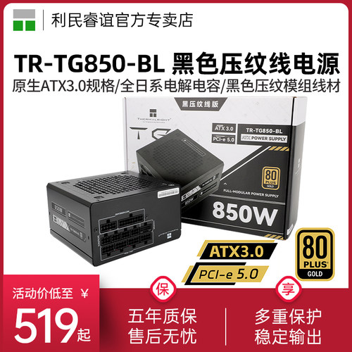 利民TR-TG850-BL黑色压纹线电源
