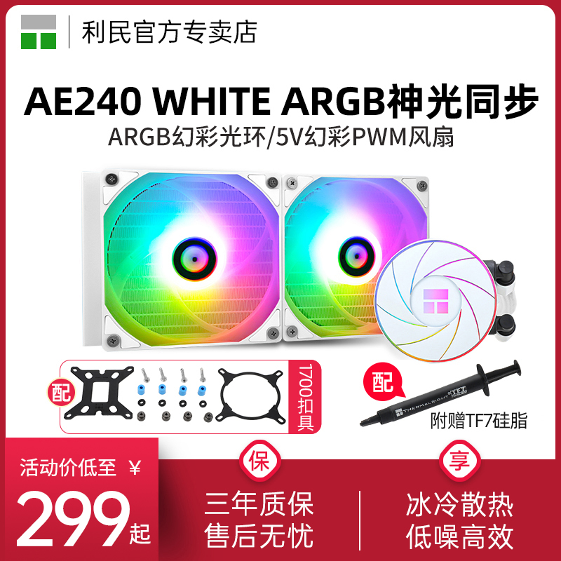 利民AE 240/360 WHITE ARGB 12/13代am5一体式cpu水冷散热器纯白 电脑硬件/显示器/电脑周边 散热器/风扇 原图主图